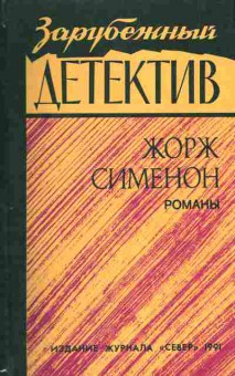 Книга Сименон Ж. Мегрэ у министра Семейство Питар До самой сути, 11-5935, Баград.рф